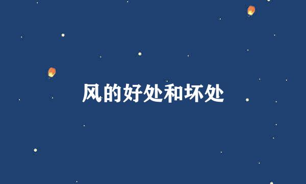 风的好处和坏处