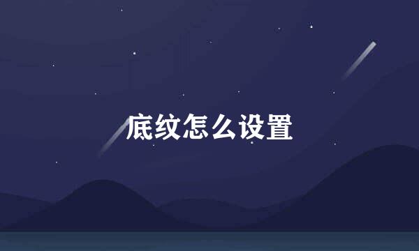 底纹怎么设置