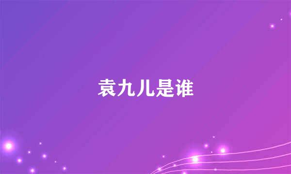 袁九儿是谁
