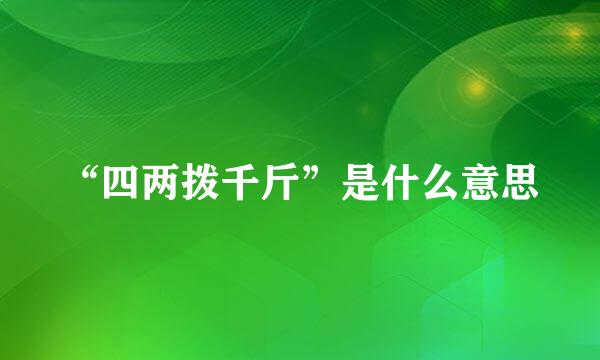 “四两拨千斤”是什么意思