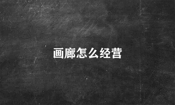 画廊怎么经营