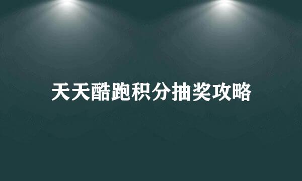 天天酷跑积分抽奖攻略