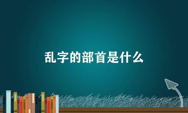 乱字的部首是什么