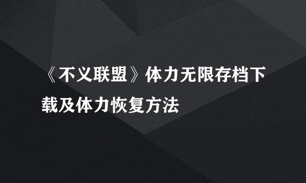 《不义联盟》体力无限存档下载及体力恢复方法