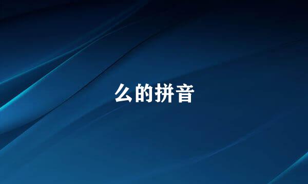 么的拼音