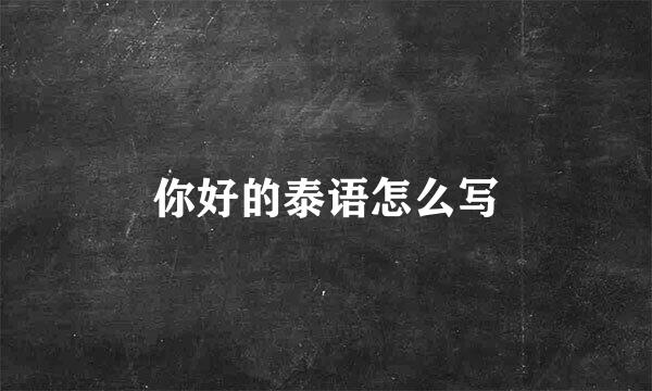 你好的泰语怎么写