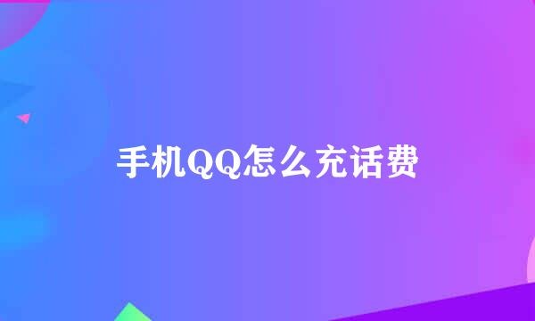手机QQ怎么充话费