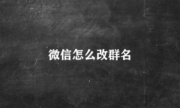 微信怎么改群名