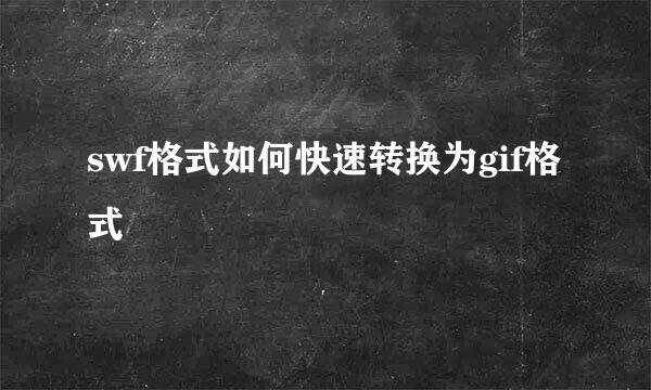 swf格式如何快速转换为gif格式