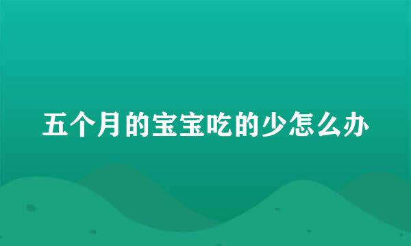 五个月的宝宝吃的少怎么办