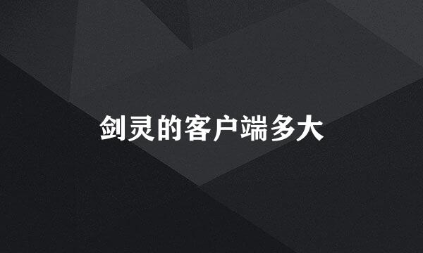 剑灵的客户端多大