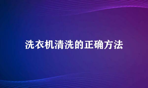 洗衣机清洗的正确方法
