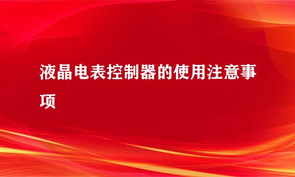 液晶电表控制器的使用注意事项