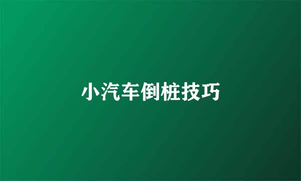 小汽车倒桩技巧