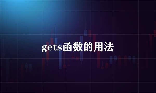 gets函数的用法