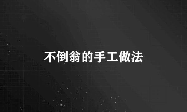 不倒翁的手工做法