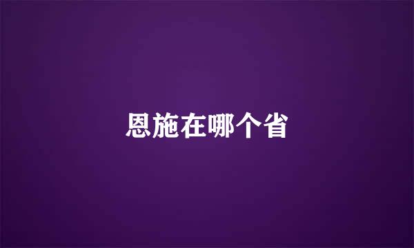 恩施在哪个省