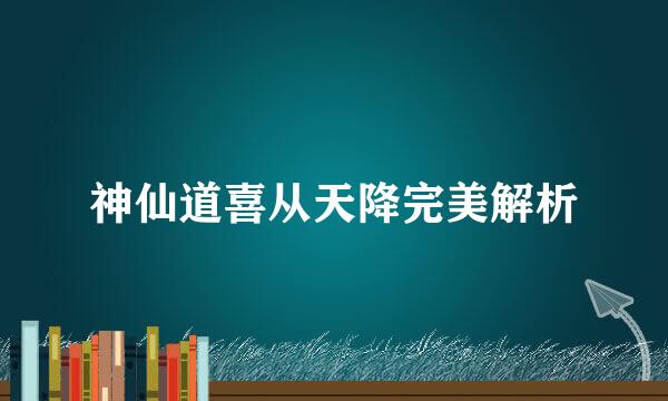 神仙道喜从天降完美解析