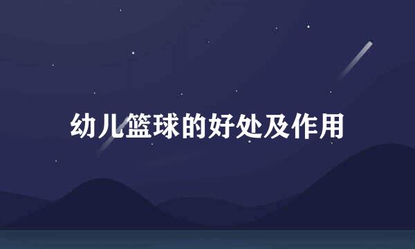 幼儿篮球的好处及作用