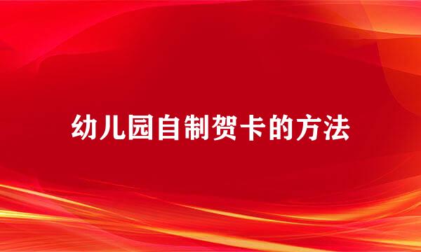 幼儿园自制贺卡的方法