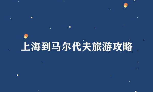 上海到马尔代夫旅游攻略