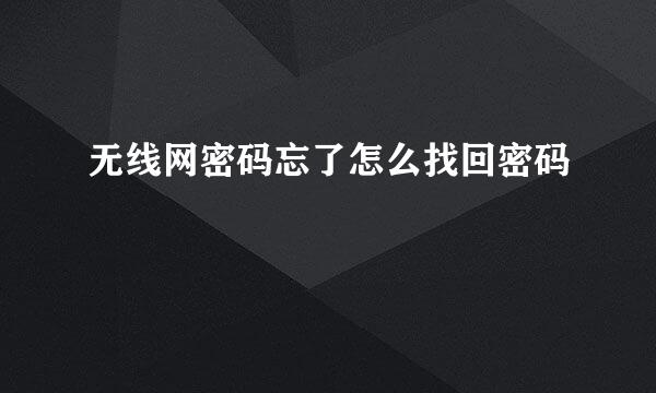 无线网密码忘了怎么找回密码