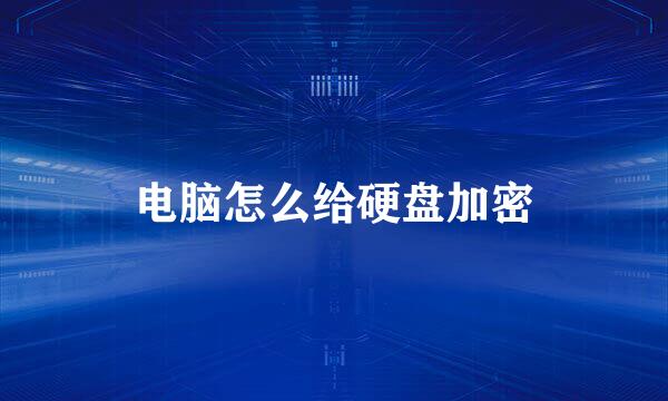 电脑怎么给硬盘加密