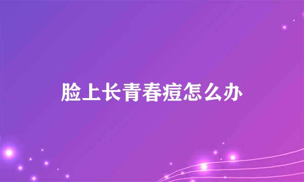 脸上长青春痘怎么办