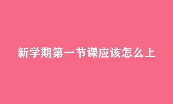 新学期第一节课应该怎么上