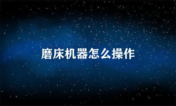 磨床机器怎么操作