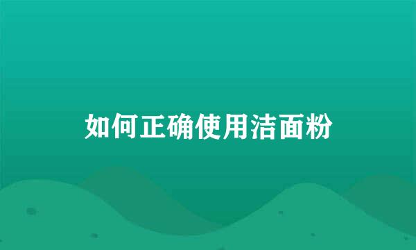 如何正确使用洁面粉