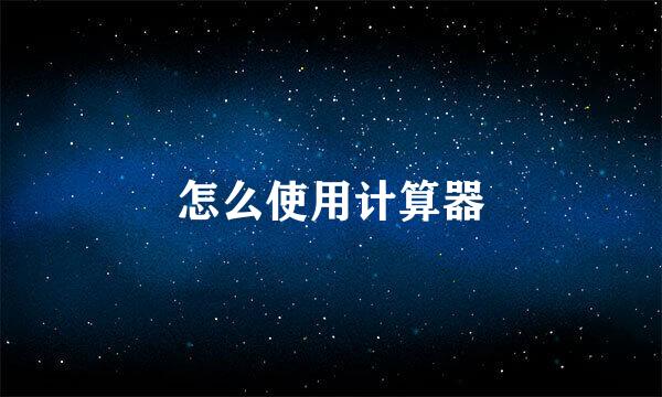 怎么使用计算器