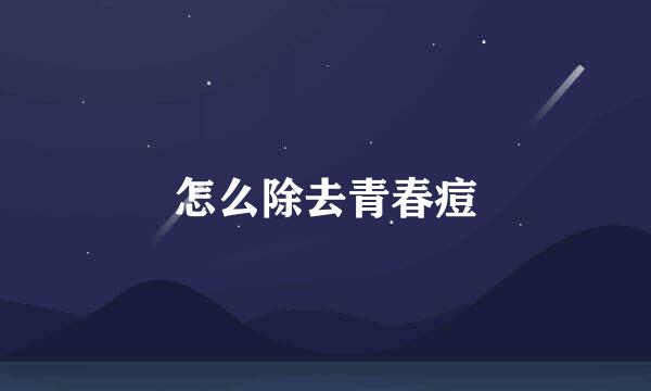 怎么除去青春痘