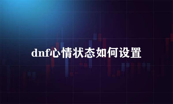 dnf心情状态如何设置