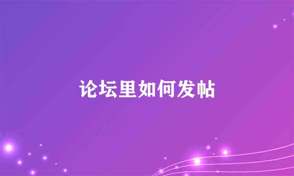 论坛里如何发帖