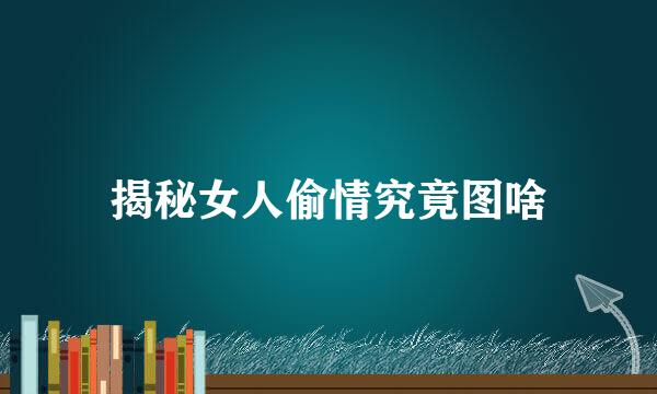 揭秘女人偷情究竟图啥
