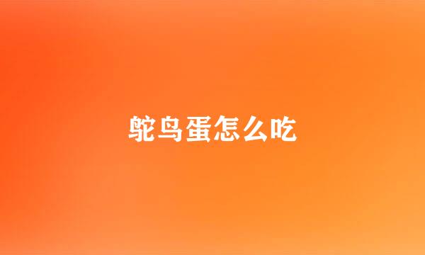 鸵鸟蛋怎么吃