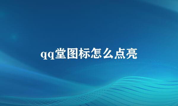 qq堂图标怎么点亮