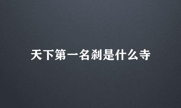 天下第一名刹是什么寺
