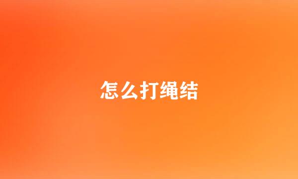 怎么打绳结