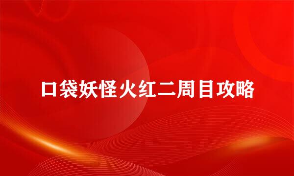 口袋妖怪火红二周目攻略