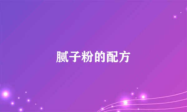 腻子粉的配方