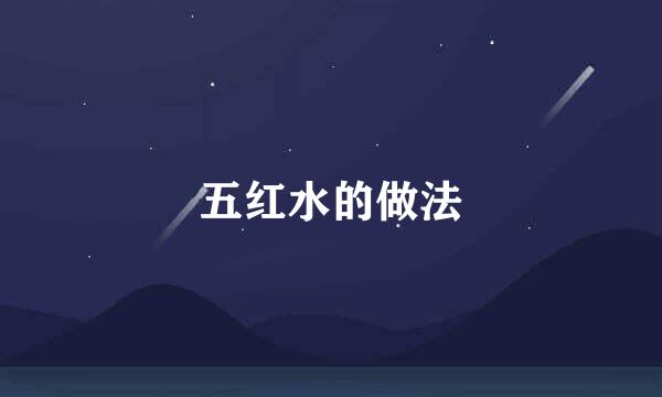 五红水的做法