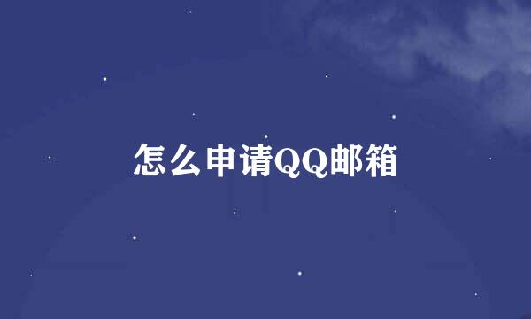 怎么申请QQ邮箱