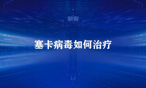 塞卡病毒如何治疗