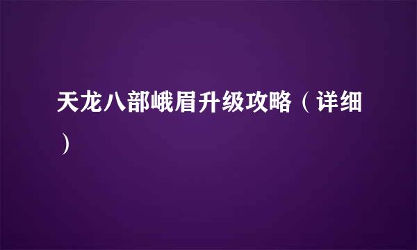 天龙八部峨眉升级攻略（详细）