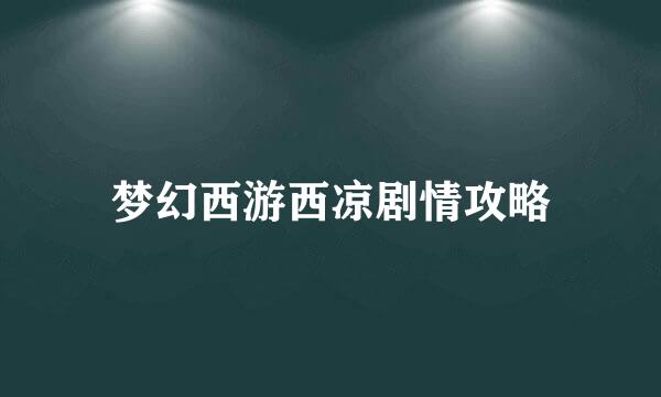 梦幻西游西凉剧情攻略