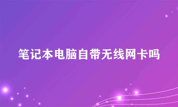 笔记本电脑自带无线网卡吗