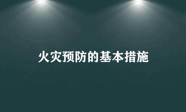 火灾预防的基本措施