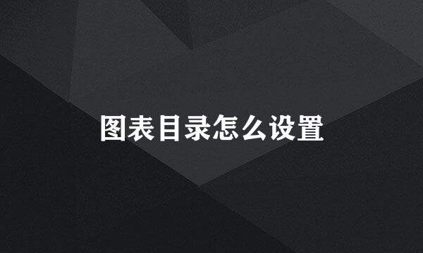 图表目录怎么设置